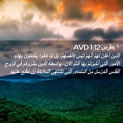 Picture 02 - ١ بطرس 1:12 AVD - ٱلَّذِينَ أُعْلِنَ لَهُمْ - Bible Verse Picture