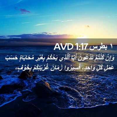 Picture 02 - ١ بطرس 1:17 AVD - وَإِنْ كُنْتُمْ تَدْعُونَ - Bible Verse Picture