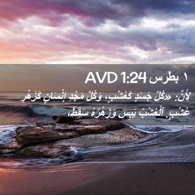 Picture 02 - ١ بطرس 1:24 AVD - لِأَنَّ: «كُلَّ جَسَدٍ - Bible Verse Picture