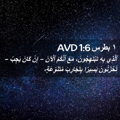 Picture 02 - ١ بطرس 1:6 AVD - ٱلَّذِي بِهِ - Bible Verse Picture