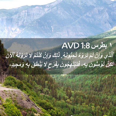 Picture 02 - ١ بطرس 1:8 AVD - ٱلَّذِي وَإِنْ لَمْ - Bible Verse Picture