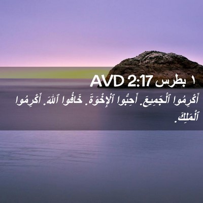 Picture 02 - ١ بطرس 2:17 AVD - أَكْرِمُوا ٱلْجَمِيعَ. - Bible Verse Picture
