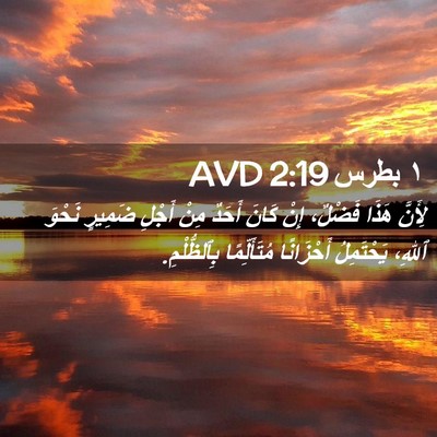 Picture 02 - ١ بطرس 2:19 AVD - لِأَنَّ هَذَا فَضْلٌ، إِنْ - Bible Verse Picture