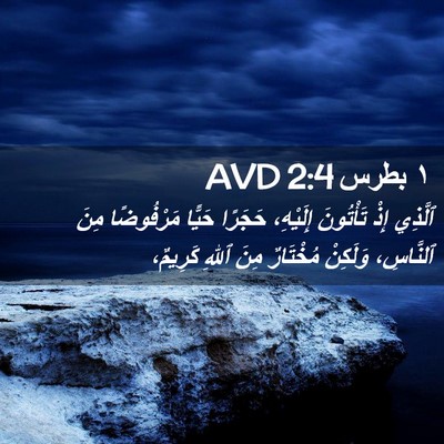 Picture 02 - ١ بطرس 2:4 AVD - ٱلَّذِي إِذْ تَأْتُونَ - Bible Verse Picture