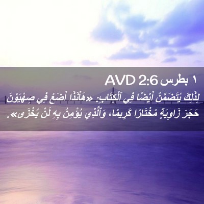 Picture 02 - ١ بطرس 2:6 AVD - لِذَلِكَ يُتَضَمَّنُ - Bible Verse Picture