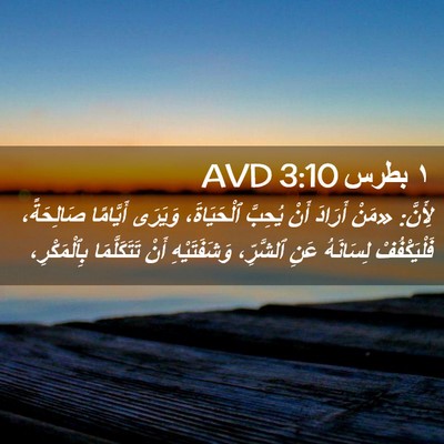 Picture 02 - ١ بطرس 3:10 AVD - لِأَنَّ: «مَنْ أَرَادَ - Bible Verse Picture