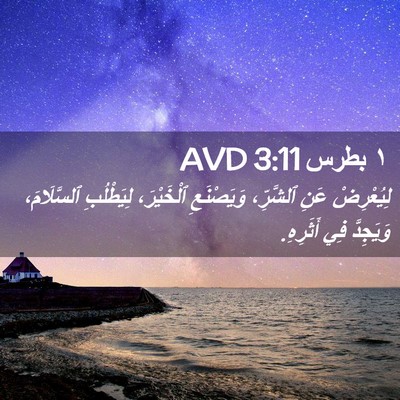 Picture 02 - ١ بطرس 3:11 AVD - لِيُعْرِضْ عَنِ ٱلشَّرِّ، - Bible Verse Picture