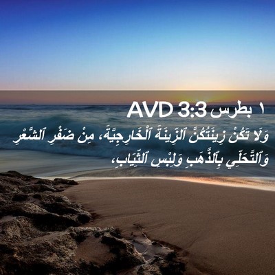 Picture 02 - ١ بطرس 3:3 AVD - وَلَا تَكُنْ زِينَتُكُنَّ - Bible Verse Picture