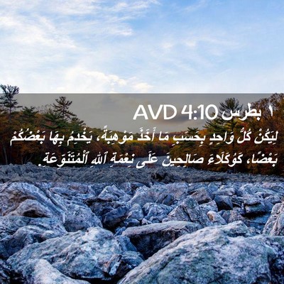 Picture 02 - ١ بطرس 4:10 AVD - لِيَكُنْ كُلُّ وَاحِدٍ - Bible Verse Picture