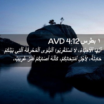 Picture 02 - ١ بطرس 4:12 AVD - أَيُّهَا ٱلْأَحِبَّاءُ، - Bible Verse Picture