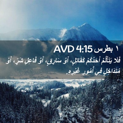 Picture 02 - ١ بطرس 4:15 AVD - فَلَا يَتَأَلَّمْ - Bible Verse Picture