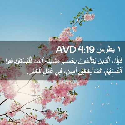 Picture 02 - ١ بطرس 4:19 AVD - فَإِذًا، ٱلَّذِينَ - Bible Verse Picture
