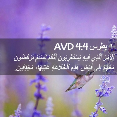 Picture 02 - ١ بطرس 4:4 AVD - ٱلْأَمْرُ ٱلَّذِي فِيهِ - Bible Verse Picture