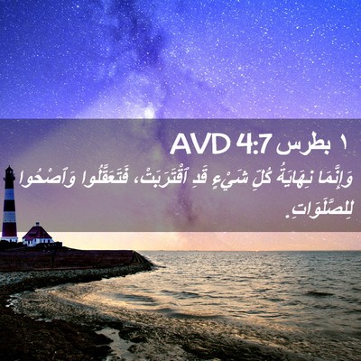Picture 02 - ١ بطرس 4:7 AVD - وَإِنَّمَا نِهَايَةُ - Bible Verse Picture