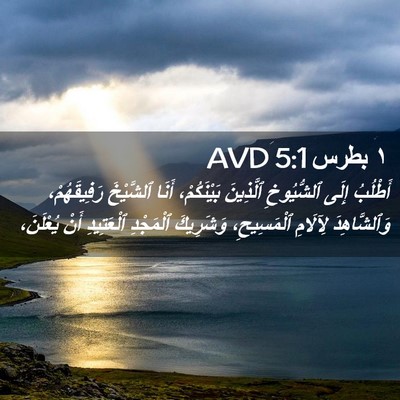 Picture 02 - ١ بطرس 5:1 AVD - أَطْلُبُ إِلَى ٱلشُّيُوخِ - Bible Verse Picture