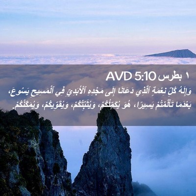 Picture 02 - ١ بطرس 5:10 AVD - وَإِلَهُ كُلِّ نِعْمَةٍ - Bible Verse Picture