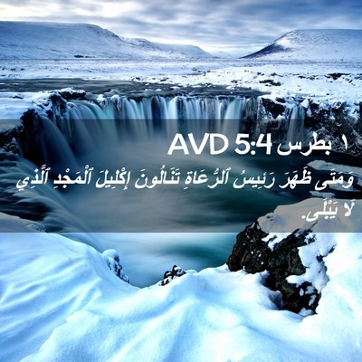 Picture 02 - ١ بطرس 5:4 AVD - وَمَتَى ظَهَرَ رَئِيسُ - Bible Verse Picture