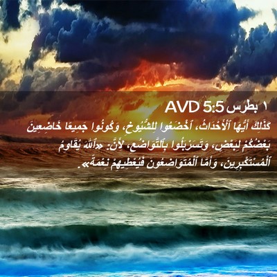 Picture 02 - ١ بطرس 5:5 AVD - كَذَلِكَ أَيُّهَا - Bible Verse Picture