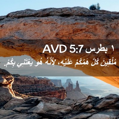 Picture 02 - ١ بطرس 5:7 AVD - مُلْقِينَ كُلَّ هَمِّكُمْ - Bible Verse Picture
