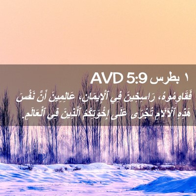 Picture 02 - ١ بطرس 5:9 AVD - فَقَاوِمُوهُ، رَاسِخِينَ - Bible Verse Picture