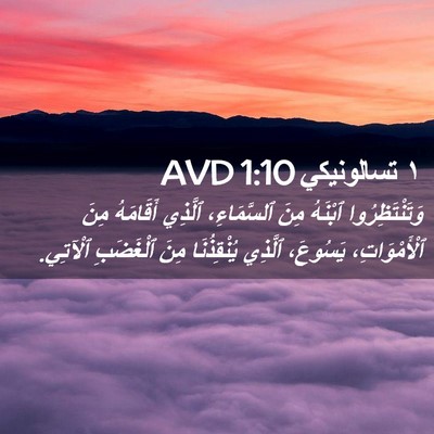 Picture 02 - ١ تسالونيكي 1:10 AVD - وَتَنْتَظِرُوا ٱبْنَهُ - Bible Verse Picture