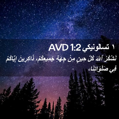 Picture 02 - ١ تسالونيكي 1:2 AVD - نَشْكُرُ ٱللهَ كُلَّ حِينٍ - Bible Verse Picture