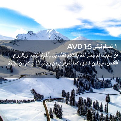Picture 02 - ١ تسالونيكي 1:5 AVD - أَنَّ إِنْجِيلَنَا لَمْ - Bible Verse Picture