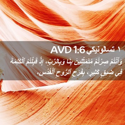 Picture 02 - ١ تسالونيكي 1:6 AVD - وَأَنْتُمْ صِرْتُمْ - Bible Verse Picture
