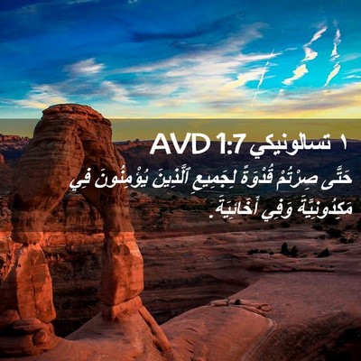 Picture 02 - ١ تسالونيكي 1:7 AVD - حَتَّى صِرْتُمْ قُدْوَةً - Bible Verse Picture