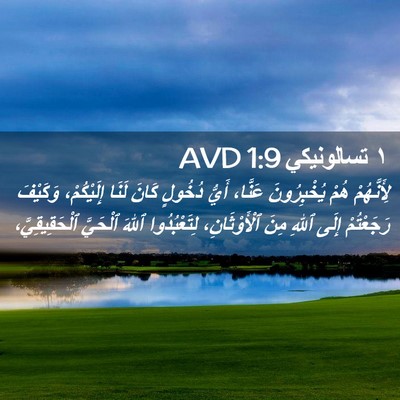 Picture 02 - ١ تسالونيكي 1:9 AVD - لِأَنَّهُمْ هُمْ - Bible Verse Picture