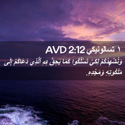 Picture 02 - ١ تسالونيكي 2:12 AVD - وَنُشْهِدُكُمْ لِكَيْ - Bible Verse Picture