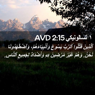 Picture 02 - ١ تسالونيكي 2:15 AVD - ٱلَّذِينَ قَتَلُوا - Bible Verse Picture