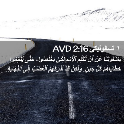 Picture 02 - ١ تسالونيكي 2:16 AVD - يَمْنَعُونَنَا عَنْ أَنْ - Bible Verse Picture