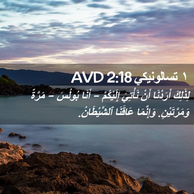 Picture 02 - ١ تسالونيكي 2:18 AVD - لِذَلِكَ أَرَدْنَا أَنْ - Bible Verse Picture