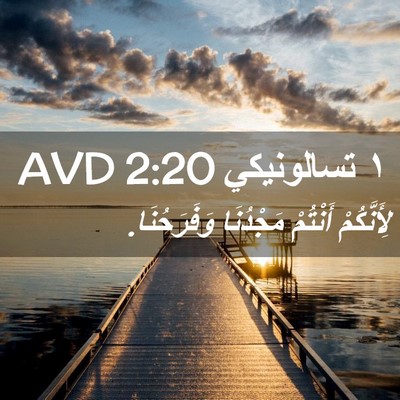 Picture 02 - ١ تسالونيكي 2:20 AVD - لِأَنَّكُمْ أَنْتُمْ - Bible Verse Picture