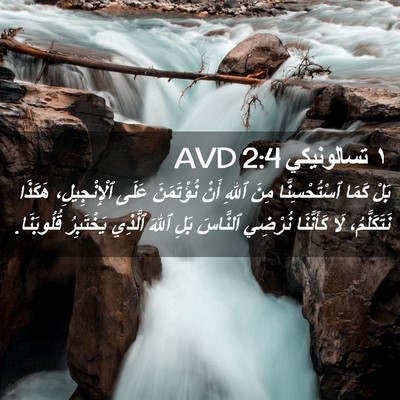 Picture 02 - ١ تسالونيكي 2:4 AVD - بَلْ كَمَا ٱسْتُحْسِنَّا - Bible Verse Picture