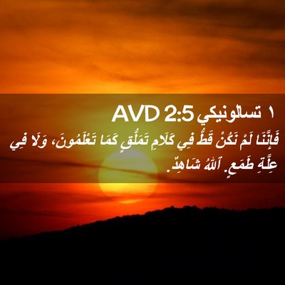 Picture 02 - ١ تسالونيكي 2:5 AVD - فَإِنَّنَا لَمْ نَكُنْ - Bible Verse Picture