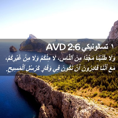 Picture 02 - ١ تسالونيكي 2:6 AVD - وَلَا طَلَبْنَا مَجْدًا - Bible Verse Picture