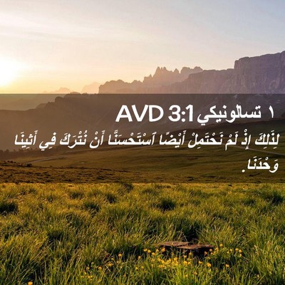 Picture 02 - ١ تسالونيكي 3:1 AVD - لِذَلِكَ إِذْ لَمْ - Bible Verse Picture