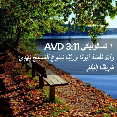Picture 02 - ١ تسالونيكي 3:11 AVD - وَٱللهُ نَفْسُهُ أَبُونَا - Bible Verse Picture