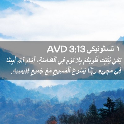 Picture 02 - ١ تسالونيكي 3:13 AVD - لِكَيْ يُثَبِّتَ - Bible Verse Picture