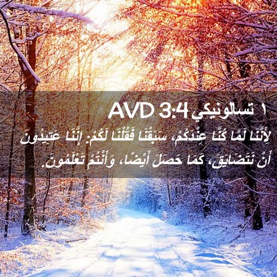 Picture 02 - ١ تسالونيكي 3:4 AVD - لِأَنَّنَا لَمَّا كُنَّا - Bible Verse Picture