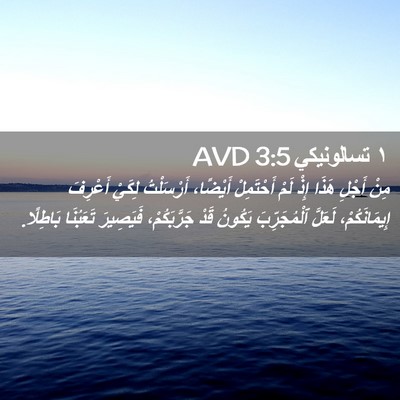 Picture 02 - ١ تسالونيكي 3:5 AVD - مِنْ أَجْلِ هَذَا إِذْ - Bible Verse Picture