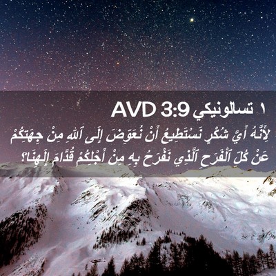 Picture 02 - ١ تسالونيكي 3:9 AVD - لِأَنَّهُ أَيَّ شُكْرٍ - Bible Verse Picture