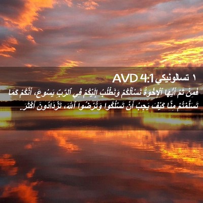Picture 02 - ١ تسالونيكي 4:1 AVD - فَمِنْ ثَمَّ أَيُّهَا - Bible Verse Picture
