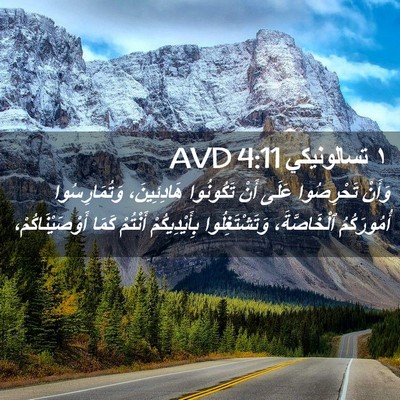 Picture 02 - ١ تسالونيكي 4:11 AVD - وَأَنْ تَحْرِصُوا عَلَى - Bible Verse Picture