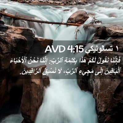 Picture 02 - ١ تسالونيكي 4:15 AVD - فَإِنَّنَا نَقُولُ لَكُمْ - Bible Verse Picture