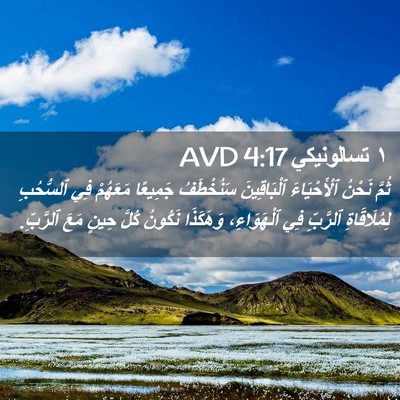 Picture 02 - ١ تسالونيكي 4:17 AVD - ثُمَّ نَحْنُ ٱلْأَحْيَاءَ - Bible Verse Picture