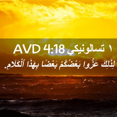 Picture 02 - ١ تسالونيكي 4:18 AVD - لِذَلِكَ عَزُّوا - Bible Verse Picture