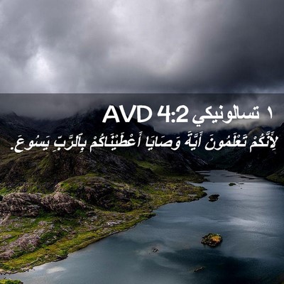 Picture 02 - ١ تسالونيكي 4:2 AVD - لِأَنَّكُمْ تَعْلَمُونَ - Bible Verse Picture